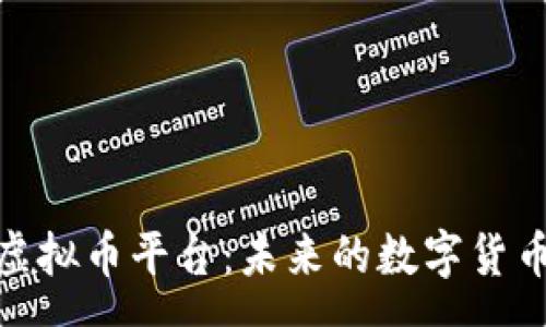 success

探索游戏回虚拟币平台：未来的数字货币交易新机遇