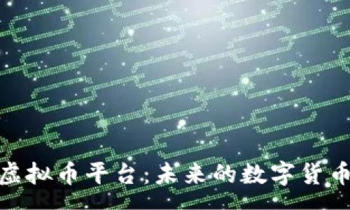 success

探索游戏回虚拟币平台：未来的数字货币交易新机遇