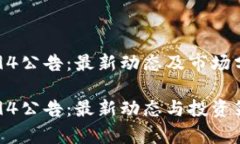 虚拟币94公告：最新动态及