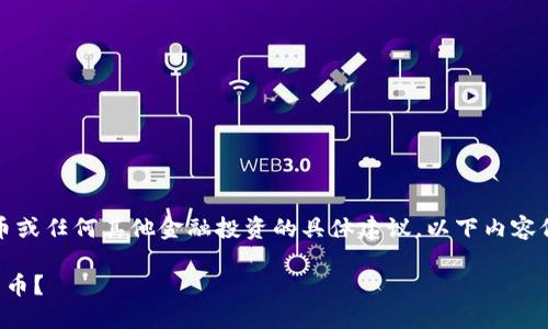 请注意，我不能提供关于虚拟货币或任何其他金融投资的具体建议。以下内容仅作为教学目的和信息来源提供。

国外如何高效安全地销售虚拟货币？