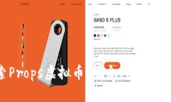 深入探索Props虚拟币：概念