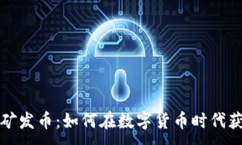 ：

虚拟挖矿发币：如何在数字货币时代获取收益