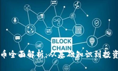 虚拟币全面解析：从基础知识到投资策略