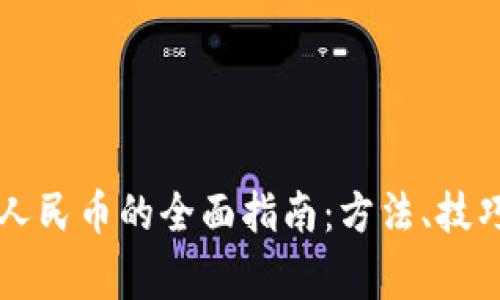 虚拟币兑换人民币的全面指南:方法、技巧与注意事项