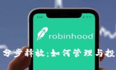 虚拟币分步释放：如何管