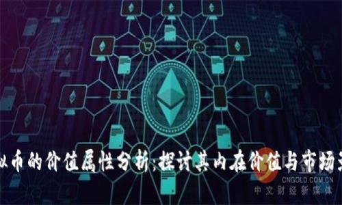 虚拟币的价值属性分析：探讨其内在价值与市场影响
