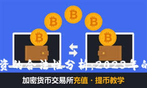 虚拟币与日币投资的合法性分析：2023年的现状与未来展望