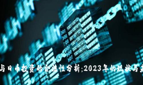 虚拟币与日币投资的合法性分析：2023年的现状与未来展望