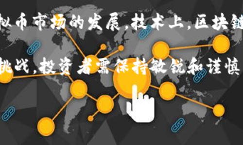 niaoti为什么最近虚拟币全盘再跌？深度分析背后的原因与影响/niaoti

虚拟币, 数字货币, 加密货币, 市场波动/guanjianci

最近几个月，虚拟币市场经历了一波剧烈的波动，许多投资者感到困惑和不安，尤其是在近期整个市场出现全盘下跌的趋势。这一现象引起了广泛关注，许多投资者和分析师开始深入探讨原因，以期理解目前形势的变化。本文将全面分析虚拟币市场全盘再跌的背景、原因、影响及未来可能的发展趋势。

市场整体环境的变化

虚拟币市场并不是在真空中运作，其波动往往受到多种外部因素的影响。首先，全球经济形势的变化直接影响投资者对虚拟币的态度。随着全球通货膨胀的加剧，许多国家开始收紧货币政策，提高利率以控制通胀，这使得资金流出风险资产如股票和虚拟币，从而导致市场下跌。

其次，地缘政治因素同样会影响投资者的情绪。例如，某些国家对加密货币的监管政策趋于严格，导致投资者不安。中国政府对加密货币的打击、美国在数字资产监管上采取的措施等，都让市场感到不确定性加剧。

此外，技术层面也不可忽视。许多虚拟币项目由于技术不成熟或者安全问题，导致投资者信心下降，从而加剧市场抛售压力。这些因素相互交织，形成了目前虚拟币市场整体下行的局面。

投资者情绪与市场心理

投资者心理是市场波动的重要因素之一。在虚拟币市场，投资者往往趋于情绪化，尤其是在价格剧烈波动时。当前市场全盘下跌，很大一部分原因是投资者情绪遭受重创。对于经历过多次牛市的人来说，近期的下跌可能引发恐慌情绪，导致“恐慌性抛售”。

投资者往往在市场看涨时大举入场，但在面临不确定性时又迅速撤出。此时，社交媒体和新闻中的负面消息可能加剧这种情绪。例如，当虚拟币价格触及某个技术支撑位时，恐慌的情绪可能迅速蔓延，导致更多投资者选择止损。反过来，这种大量抛售行为又会加剧市场的下行压力。

同时，市场缺乏理性分析和研究的情况下，很多人会受到错误的信息和情绪的左右，导致市场进一步波动。因此，理解和掌握市场情绪，对于投资者更好地把握投资时机至关重要。

监管政策对市场的影响

近年来，随着虚拟币市场的迅速发展，各国政府对加密货币的监管政策日趋严格。尤其是一些主要经济体如美国和中国，对加密货币交易和初始币发行（ICO）实施了多项监管措施，增加了市场的不确定性。最近，中国再次加强了对虚拟币市场的打压，加大了对矿业和交易的监管力度，导致大量投资者选择撤资。

同时，美国证券交易委员会（SEC）等监管机构也在加大对加密市场的监管力度，表明虚拟币市场需要更加合规和透明。这种政策的变化会直接影响不法交易的数量，短期内则可能导致市场进一步动荡。虽然从长远来看，监管的健全有利于市场的健康发展，但短期内对投资者的信心造成了伤害。

因此，未来的投资者需要关注各国对加密货币的监管趋势，这些政策变化将深刻影响市场走向。

技术层面的潜在风险

虚拟币的性质决定了它在技术层面即可遭遇突发风险。技术问题是造成市场下跌的重要隐患之一。例如，某些虚拟币的技术安全性不足，容易遭受黑客攻击，导致用户资产损失，从而影响市场信心。

另一个技术风险在于代码漏洞和智能合约缺陷。虚拟币的许多交易都基于区块链技术，而不完善的代码或存在漏洞的智能合约可能会导致资产的不安全。如果发生这种情况，市场上的投资者可能会急于抛售手中的虚拟币，从而引发更大的市场恐慌。

最后，隐私问题也是当前虚拟币市场需要正视的挑战。许多投资者对交易的匿名性和隐私保护能力表示担忧，这增加了对市场的负面情绪。

未来市场的展望与投资建议

面对如此复杂的市场环境，投资者需要保持冷静，理性分析市场因素。从长远来看，尽管短期内市场波动频繁，但虚拟币作为新兴资产类别，依然具备极大的发展机会。投资者应关注市场的合理估值，并根据自己的风险承受能力进行投资。

建议投资者在考虑虚拟币投资时，关注以下几点：一是多元化投资，控制单一资产的风险；二是不断学习市场知识，关注行业动态，提升自身投资水平；三是关注主流币种及其背后的技术底层，选择更有潜力的项目进行投资。

总而言之，虚拟币市场如同其他金融市场，具有波动性和风险，投资者应根据自身的实际情况做出合理的投资决策，才能在这个不断变化的市场环境中立于不败之地。

常见相关问题解答

h41. 为什么虚拟币的波动性如此之大？/h4

虚拟币的波动性主要源于其市场供应与需求的不确定性。首先是相对较小的市场规模，虚拟币的总市值远远低于传统金融市场，如股票和债券，这导致了相对较少的投资者行为就能对市场产生较大影响。其次，市场参与者的非理性行为，例如追涨杀跌，也会加剧价格波动。

此外，虚拟币市场通常缺乏足够的流动性，这意味着在市场出现大量抛售或者买入时，价格会大幅波动。最后，虚拟币的技术基础和监管环境仍在不断变化，这增加了市场的不确定性，也进一步加剧了波动性。

h42. 如何判断虚拟币的投资价值？/h4

判断虚拟币的投资价值可以从多个方面入手。首先，要关注其背后的技术基础，确保其具备独特的应用场景和强大的团队支持。其次，研究市场需求，判断该虚拟币能否满足某种特定的市场需求。

此外，投资者还应关注项目的道路图和发展动态，以及其社区的活跃度和用户基础。综合考虑这些因素，可以更好地把握虚拟币的投资价值，做出理性的决策。

h43. 如何有效防范虚拟币投资风险？/h4

防范虚拟币投资风险，首先要保持对市场的高度关注和学习，了解市场的最新动态和技术发展。其次，应该根据自身的风险承受能力调整投资组合，避免过度集中在某一种资产上。此外，定期进行投资回顾，及时调整投资策略也是有效的风险管理手段。

同时，建议使用硬件钱包等安全措施保障投资资产，避免因安全问题导致的损失。

h44. 虚拟币的未来发展趋势如何？/h4

虚拟币的未来趋势将受到市场需求、技术发展和监管环境等多种因素的影响。从市场需求来看，更多的创新应用（如DeFi、NFT等）将推动虚拟币市场的发展。技术上，区块链技术将不断演进，提升其性能和安全性。

而在监管方面，尽管目前政策趋紧，但长远看，合理的监管将有助于市场的健康发展。综合来看，虚拟币的未来依然充满机会，但同时也充满挑战，投资者需保持敏锐和谨慎。

总而言之，虽然当前虚拟币全盘跌落，但市场的未来发展依旧值得期待，变化中的拥抱与审慎的决策将是投资者迎接市场挑战的核心策略。