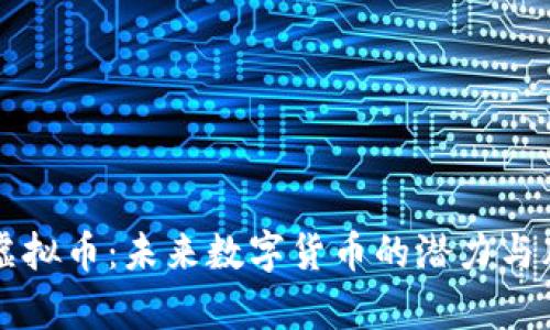 奥克斯虚拟币：未来数字货币的潜力与风险分析