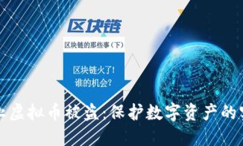 如何防止虚拟币被盗：保护数字资产的实用指南