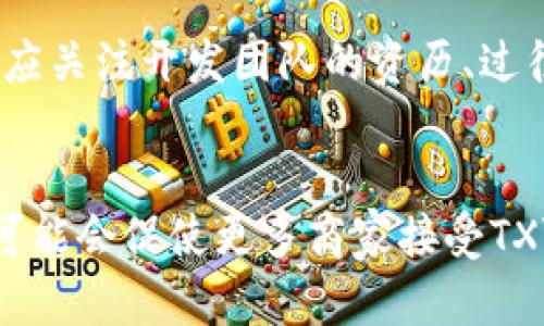   全面解析TXYM虚拟币：未来的投资机会与风险评估 / 

 guanjianci TXYM虚拟币, 虚拟货币投资, 数字货币市场, 加密货币 /guanjianci 

什么是TXYM虚拟币？
TXYM虚拟币是一种数字资产，属于虚拟货币的范畴。虚拟货币利用区块链技术，实现去中心化、透明性和安全性。TXYM的全称、定义以及其背景都应当被关注。它在数字货币生态系统中所处的位置以及其发展历程起初需要了解。由于市场上各种币种层出不穷，用户需要准确了解TXYM的特性，才能决定是否投资。
TXYM虚拟币背后的技术架构也非常重要，包括其采用的区块链技术、智能合约的应用、以及挖矿方式等。通过深入了解这些技术基础，投资者能够更全面地评估TXYM的价值和潜力。值得一提的是，TXYM虚拟币有哪些独特之处，使其在竞争中的地位显得尤为突出。

TXYM虚拟币发展历程
TXYM虚拟币的推出与其他虚拟货币相似，始于一群对现有金融体系感到不满的开发者和投资者。他们希望借助区块链技术创造出一种不依赖于中央银行的货币形态。TXYM自成立以来经历了多个版本更新，这些版本更新也在不断适应市场需求，提供新的功能和更好的用户体验。
在最初的阶段，TXYM主要应用于特定社区或平台内的交易，其汇率和流通量并不是十分稳定。然而，随着越来越多的交易所开始支持TXYM，市场流动性大大增强，吸引了众多投资者的关注。与此同时，TXYM团队对其生态系统进行了不断的完善，如推出电子钱包、交易平台等，以便于用户进行交易和资产管理。

TXYM虚拟币投资的优势与风险
任何投资都有其风险与回报，TXYM虚拟币也不例外。首先，TXYM的去中心化特性使其在多个国家和地区面临不同的法律法规，但这也使得其价格受到市场供需关系的直接影响。由于其价格波动较大，对于具备投资经验的用户来说，这提供了高风险、高回报的投资机会。
此外，TXYM虚拟币的技术创新与社区支持也是其投资价值的重要体现在。一方面，区块链技术的进一步发展将有助于提升TXYM的应用场景；另一方面，社区的积极参与意味着持续的支持与推广，有助于提高其在市场中的认可度与流通性。
然而，投资者也应当注意，虚拟币市场的不稳定性使得损失风险时刻存在。此外，由于监管政策的不确定性，投资者需要密切关注相关消息，以衡量未来的风险。对于初次进入这一市场的投资者，建议从小额投资开始，逐渐了解市场运作机制。

如何购买和交易TXYM虚拟币
购买和交易TXYM虚拟币并不复杂。首先，投资者需要选择一家支持TXYM的交易所。在选择交易所时，应考虑其信誉、用户评价和安全性。注册后，用户可以通过法定货币或其他虚拟货币购买TXYM。
交易所通常会提供钱包服务，用户在成功购买后，可以将TXYM存入钱包中进行长期保存或持有。对于活跃的投资者，交易所平台还提供了多种交易工具，帮助用户进行实时交易决策。此外，投资者还可以选择综合投资或定期投资等策略，以实现资产的增值。
然而，在进行任何交易之前，了解市场动向和技术分析是极为重要的。应保持获取最新的市场资讯和动态，积极参与相关的社区讨论，以提高自己的投资技巧和决策能力。

可能存在的风险与如何规避
TXYM虚拟币的投资有其独特的风险，包括市场风险、技术风险和监管风险等。市场风险主要体现在币价的剧烈波动上，投资者需要确保自己能承受相应的损失。技术风险则来自于区块链技术本身的缺陷或交易所的安全问题，用户在选择交易所时应多加小心，选择具备良好安全记录的平台。
监管风险则是由于各国对于虚拟货币的态度不一，政策变化可能导致币种的合法性受影响。对此，投资者应保持对政策变动的关注，确保投资的合规性。最重要的是，用户在投资时应制定合理的投资策略，避免情绪化决策，保持良好的投资心态。
在风险控制方面，分散投资是非常有效的方式之一。不将所有资金集中在单一资产上，可以大幅降低潜在的风险。此外，利用止损和止盈规则亦能帮助投资者在市场波动中保持理智。

未来TXYM虚拟币的展望
随着区块链技术的不断发展与普及，TXYM虚拟币有望在未来获得更广泛的应用。无论是作为支付手段还是投资工具，TXYM都具备了一定的市场潜力。其生态系统的完善与用户的认可将直接影响其未来的发展。
此外，随着越来越多的商家和平台接受虚拟货币，TXYM的使用场景将不断扩大。这意味着，TXYM不仅是一种投资工具，更可能成为日常交易中的一种流通货币。市场的教育与普及将吸引更多用户进入这个市场，从而推动其价值的上涨。
然而，市场竞争也将持续增加，其他虚拟货币的技术更新和社区建设都可能影响TXYM的市场地位。在这种情况下，只有不断进行技术创新与市场应用的拓展，TXYM才能在激烈的市场中保持竞争优势。

总结与建议
综上所述，TXYM虚拟币作为一种新兴资产，展现出了不俗的发展潜力。然而，投资者在参与时应谨慎评估各种风险与收益，保持良好的投资策略与心态。通过学习交流与实践操作，投资者可以更好地掌握虚拟币投资的技巧和方法。
最后，建议投资者在进行任何投资之前，多花时间学习和了解相关的知识，保持开放的心态，及时调整自己的投资策略，以应对不断变化的市场环境。同时，通过与其他投资者进行交流，分享经验，以提高自身的投资水平。随着对加密货币市场的深入了解，TXYM虚拟币可能成为未来投资组合中不可或缺的一部分。

相关问题解答

1. 如何评估市场上虚拟币的投资价值？
在虚拟币市场上，有效评估币种的投资价值是投资者成功的关键。市场的评估不仅仅依赖币种的价格波动，还应该考虑到多个方面的因素，包括市场需求、技术创新、法律法规等。首先，用户需通过基本面分析评估项目的实用性和市场需求，例如币种所应用的领域、解决的问题、受众类型等。这些因素决定了币种是否具备长远的应用价值。其次，技术面分析也很重要，需考虑项目开发团队的背景、技术路线图及其成功的可能性等。此外，行业动向和竞争者的分析同样不能忽视，投资者应当关注市场趋势、主要竞争对手的动态，特别是在监管政策方面的动向。最终通过综合这些因素，形成对该虚拟币的全面评估，才能做出理智的投资决策。

2. 如何进行加密数字货币的安全存储？
加密货币的安全存储是保护资产安全的重要步骤。投资者需要了解不同的存储方式，包括热钱包和冷钱包。热钱包是连接到互联网的数字钱包，适合频繁交易，但相对安全性稍低；而冷钱包则是离线存储的方式，可以有效防止黑客攻击。投资者应根据自己的交易习惯选择合适的存储方式，建议长期持有的投资者选择冷钱包存储。此外，安全操作也非常必要，例如启用两步验证、避免使用公共WiFi进行交易等，都是安全防护的基本措施。通过学习并遵循这些安全存储指南，投资者可以有效降低资产被盗的风险，确保虚拟资产安全。

3. 如何判断TXYM虚拟币的技术可行性？
判断TXYM虚拟币的技术可行性需要投资者具有一定的技术背景或了解相关知识。这方面的分析主要集中在其技术白皮书的审阅和开发团队的能力评估上。白皮书是项目的基础文件，其中详细描述了币种的技术架构、实现路径及未来计划，投资者需仔细阅读具体的技术方案与实现可行性评估。其次，投资者还应关注开发团队的资历、过往项目的成功案例、以及其在全球区块链社区的影响力。技术可行性不仅决定了项目的运行效果，也影响到未来的市场竞争力，若团队技术能力出众，并能持续创新，将有可能带来更好的投资回报。

4. TXYM虚拟币市场的未来发展趋势是怎样的？
未来TXYM虚拟币市场的发展趋势与整体数字货币市场的动态息息相关。随着社会各界推广区块链技术和山寨币的接受度提升，TXYM作为市场中的一员，其关注度有可能上升。未来的市场趋势主要体现在几个方面。首先，政策的趋向将直接影响TXYM的流通性和应用场景，例如，若各国对虚拟货币持开放态度，可能会促使更多商家接受TXYM。从而推动其市场价值的上涨。其次，随着技术的进步，TXYM可能会衍生出更多应用模式，例如金融服务、支付结算等领域的应用，扩大用户群体。此外，与其他行业的融合，例如社交、娱乐等领域的结合，可能为TXYM创造新的市场机遇。因此，预测其未来发展需要关注市场动态和技术演变，以便做出及时的调整。