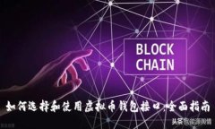 如何选择和使用虚拟币钱