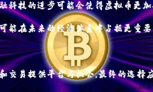 思考一个符合用户搜索并且支持的优秀  
  游戏币与虚拟币：你需要知道的区别与选择 /   

关键词  
 guanjianci 游戏币, 虚拟币, 区别, 选择 /guanjianci   

## 游戏币与虚拟币：你需要知道的区别与选择

在现代数字时代，游戏币与虚拟币的概念越来越普遍。许多人可能会将这两者混淆，但它们实际上代表了完全不同的经济体系。本文将详细探讨游戏币与虚拟币的区别、背景，以及如何在两者之间做出明智的选择。此外，还将解答您可能对这一主题最关心的问题。

### 什么是游戏币？

游戏币是专门用于在线游戏中的虚拟货币。它们通常是从游戏内部获得，并特意设计用于交换游戏内的物品、道具或服务。例如，在一些热门的多人在线游戏中，玩家完成任务或击败怪物可以获得游戏币，用于购买装备或其他增强游戏体验的物品。游戏币的存在使得玩家能够在不花费真实货币的情况下提升他们的游戏体验。

### 游戏币的特点

1. **局限性**：游戏币通常只能在特定的游戏中使用。例如，您在《英雄联盟》中获得的游戏币不能用于《绝地求生》。

2. **成本效益**：玩家可以通过完成任务或参与游戏活动获得游戏币，通常不需要显示的花费。

3. **游戏内经济**：某些游戏拥有复杂的经济系统，玩家之间可以交易游戏币，并以此购买和销售物品。游戏币的价值可能受游戏内的供需影响。

### 什么是虚拟币？

虚拟币是指一种在数字或在线环境中被使用的货币，可以在特定的网络或平台中交易和使用。与游戏币不同，虚拟币的用途更加广泛，可以用于网络支付、投资、甚至法定货币的替代品。一些流行的虚拟币包括比特币、以太坊等，它们是基于区块链技术的数字货币。

### 虚拟币的特点

1. **跨平台使用**：虚拟币通常不局限于单一平台，可以在多个平台或商家之间通用。

2. **投资价值**：许多人看待虚拟币的一个重要方面是其投资潜力，尤其是随着区块链技术的发展，许多虚拟币在市场上表现出了相当大的价值波动。

3. **去中心化**：许多虚拟币采用去中心化技术，没有中央管理机构，这使得其安全性和透明度得以提升。

### 游戏币与虚拟币的主要区别

尽管游戏币和虚拟币都有“虚拟货币”的称谓，但二者在多个方面存在显著差异。

#### 使用范围

游戏币的使用范围通常限定在游戏内，而虚拟币则可以在许多不同的在线平台和实际商家中使用。这意味着游戏币在经济系统中的换算和流通能力都相对有限。

#### 价值稳定性

游戏币通常在游戏内固定，并且与游戏机制相关，而虚拟币的价值可以随着市场供需波动，投资风险较高。虚拟币的价值可能因市场情绪、政策变化等因素而极大波动。

#### 获取方式

玩家获取游戏币的方式通常是通过游戏内的活动，而虚拟币则可以通过购买、挖矿或交易等多种方式获得。虚拟币的获取方式更加多元化，也意味着玩家要花费真实货币得到这些币种。

### 选择游戏币还是虚拟币？

#### 根据需求考虑

选择游戏币还是虚拟币要依赖于您的需求。如果您是热衷于某个游戏的玩家，游戏币可能更加符合您的需求。而如果您在寻找投资机会或在线交易的工具，虚拟币将会是更好的选择。

### 常见相关问题

1. **游戏币和虚拟币的安全性如何？**  
2. **如何获取游戏币和虚拟币？**  
3. **游戏币和虚拟币的法律风险是什么？**  
4. **两者在未来的趋势是什么？**  

## 游戏币和虚拟币的安全性如何？

安全性是衡量任何类型货币的重要考量。对于游戏币而言，由于它们主要在封闭的游戏系统中流通，安全性通常由游戏开发商或公司来保障。大多数游戏公司会定期更新系统，以防止黑客攻击和作弊行为，因此，玩家的游戏币一般来说是相对安全的。

另一方面，虚拟币的安全性则取决于使用的平台和相应的技术措施。许多虚拟币在区块链上交易，区块链具有相对较高的安全性，因其去中心化和透明度特点，有效减少了黑客攻击的机会。但是，个人用户仍需注意钱包的安全以及防范网络钓鱼等欺诈行为。

由于虚拟币的价值波动性较高，许多交易所和投资平台缺乏监管，这就使得虚拟币的安全性面临更多的风险。如果用户将资金放在不可靠的交易所或钱包中，可能导致资金的损失。因此，涉及虚拟币的用户建议采取多重安全措施，如使用硬件钱包，启用二步验证等，以保障资产安全。

## 如何获取游戏币和虚拟币？

### 获取游戏币

获取游戏币的方式有很多，主要包括:

1. **完成任务与活动**：在许多游戏中，完成特定的任务或活动可以获得游戏币。例如，参与限时活动、完成日常挑战等。

2. **游戏内交易**：有些游戏允许玩家在游戏内进行物品交易，可以通过低价购买或出售特定物品来赚取游戏币。

3. **参与赛事**：某些大型比赛可能涉及游戏币奖励，参赛者可以通过赢得比赛来获得游戏币。

### 获取虚拟币

获取虚拟币的方法相对灵活多样，主要包括:

1. **交易平台购买**：用户可以在虚拟币交易平台上直接购买虚拟币，通常需要先开设一个交易账户。

2. **挖矿**：一些虚拟币可以通过挖矿获得，用户需要特定的硬件和软件支持，并消耗电力进行计算，挖矿难度和成本也较高。

3. **做市或参与ICO**：有些新兴的虚拟币项目会进行首次代币发行（ICO），投资者可以通过预购的方式获得代币，有一定的投资风险。

## 游戏币和虚拟币的法律风险是什么？

### 游戏币的法律风险

游戏币的法律风险主要集中在消费者权益保护和游戏公司的合规性上。某些游戏开发商可能误导玩家，通过虚假宣传或不公平的交易条款获得不当利益。另外，游戏公司可能会因未成年人使用游戏币而受到法律责任。因此，在选择游戏和消费时，玩家需要仔细阅读服务条款，并确保游戏公司是合法合规的。

### 虚拟币的法律风险

虚拟币的法律风险相对更高，因其涉及到跨国的金融监管。不同国家的法律对虚拟币的看法不一，有些国家完全禁止虚拟币交易，有些则对其进行监督和合法化。这使得虚拟币投资和交易具有了更大的法律风险。此外，由于虚拟币市场缺乏监管，交易所的崩溃、诈骗和黑客攻击事件层出不穷，投资者安全面临挑战。

因此，投资虚拟币的用户应当仔细了解所在国家的法律环境，确保自身行为不违反相关规定，并尽量选择经过监管的交易所。

## 两者在未来的趋势是什么？

### 游戏币的未来

随着游戏产业的增长，游戏币的概念将进一步发展。未来，游戏币可能会更加趋向于与区块链技术结合，为游戏币引入更多的交易方式和隐私保护功能。同时，由于游戏之间经济系统的相互联系增强，未来或许会出现跨游戏的游戏币形式，增强玩家的游戏体验和参与感。

### 虚拟币的未来

虚拟币的未来则更加引人关注。随着越来越多的商家接受虚拟币，大众对于其接受度不断提高，虚拟币有潜力成为法定货币的补充或替代品。此外，金融科技的进步可能会使得虚拟币更加安全、透明，带给用户更便捷的金融服务。

不过，虚拟币市场的监管问题仍然是一个悬而未解的难题，未来如何平衡创新与监管将是关键所在。随着技术的不断演进，虚拟币的边界将更加模糊，可能在未来的经济体系中占据更重要的位置。

## 结语

在选择游戏币还是虚拟币之前，了解两者的基本概念、特点和潜在风险至关重要。游戏币主要用于游戏内，为玩家提供更好的体验，而虚拟币则为投资和交易提供平台与机会。最终的选择应基于个人需求、风险承受能力以及对未来市场的判断。在这一数字经济迅速变化的时代，保持对新兴技术和市场动向的敏感，将为您带来更多的机遇。