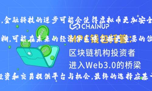 思考一个符合用户搜索并且支持的优秀  
  游戏币与虚拟币：你需要知道的区别与选择 /   

关键词  
 guanjianci 游戏币, 虚拟币, 区别, 选择 /guanjianci   

## 游戏币与虚拟币：你需要知道的区别与选择

在现代数字时代，游戏币与虚拟币的概念越来越普遍。许多人可能会将这两者混淆，但它们实际上代表了完全不同的经济体系。本文将详细探讨游戏币与虚拟币的区别、背景，以及如何在两者之间做出明智的选择。此外，还将解答您可能对这一主题最关心的问题。

### 什么是游戏币？

游戏币是专门用于在线游戏中的虚拟货币。它们通常是从游戏内部获得，并特意设计用于交换游戏内的物品、道具或服务。例如，在一些热门的多人在线游戏中，玩家完成任务或击败怪物可以获得游戏币，用于购买装备或其他增强游戏体验的物品。游戏币的存在使得玩家能够在不花费真实货币的情况下提升他们的游戏体验。

### 游戏币的特点

1. **局限性**：游戏币通常只能在特定的游戏中使用。例如，您在《英雄联盟》中获得的游戏币不能用于《绝地求生》。

2. **成本效益**：玩家可以通过完成任务或参与游戏活动获得游戏币，通常不需要显示的花费。

3. **游戏内经济**：某些游戏拥有复杂的经济系统，玩家之间可以交易游戏币，并以此购买和销售物品。游戏币的价值可能受游戏内的供需影响。

### 什么是虚拟币？

虚拟币是指一种在数字或在线环境中被使用的货币，可以在特定的网络或平台中交易和使用。与游戏币不同，虚拟币的用途更加广泛，可以用于网络支付、投资、甚至法定货币的替代品。一些流行的虚拟币包括比特币、以太坊等，它们是基于区块链技术的数字货币。

### 虚拟币的特点

1. **跨平台使用**：虚拟币通常不局限于单一平台，可以在多个平台或商家之间通用。

2. **投资价值**：许多人看待虚拟币的一个重要方面是其投资潜力，尤其是随着区块链技术的发展，许多虚拟币在市场上表现出了相当大的价值波动。

3. **去中心化**：许多虚拟币采用去中心化技术，没有中央管理机构，这使得其安全性和透明度得以提升。

### 游戏币与虚拟币的主要区别

尽管游戏币和虚拟币都有“虚拟货币”的称谓，但二者在多个方面存在显著差异。

#### 使用范围

游戏币的使用范围通常限定在游戏内，而虚拟币则可以在许多不同的在线平台和实际商家中使用。这意味着游戏币在经济系统中的换算和流通能力都相对有限。

#### 价值稳定性

游戏币通常在游戏内固定，并且与游戏机制相关，而虚拟币的价值可以随着市场供需波动，投资风险较高。虚拟币的价值可能因市场情绪、政策变化等因素而极大波动。

#### 获取方式

玩家获取游戏币的方式通常是通过游戏内的活动，而虚拟币则可以通过购买、挖矿或交易等多种方式获得。虚拟币的获取方式更加多元化，也意味着玩家要花费真实货币得到这些币种。

### 选择游戏币还是虚拟币？

#### 根据需求考虑

选择游戏币还是虚拟币要依赖于您的需求。如果您是热衷于某个游戏的玩家，游戏币可能更加符合您的需求。而如果您在寻找投资机会或在线交易的工具，虚拟币将会是更好的选择。

### 常见相关问题

1. **游戏币和虚拟币的安全性如何？**  
2. **如何获取游戏币和虚拟币？**  
3. **游戏币和虚拟币的法律风险是什么？**  
4. **两者在未来的趋势是什么？**  

## 游戏币和虚拟币的安全性如何？

安全性是衡量任何类型货币的重要考量。对于游戏币而言，由于它们主要在封闭的游戏系统中流通，安全性通常由游戏开发商或公司来保障。大多数游戏公司会定期更新系统，以防止黑客攻击和作弊行为，因此，玩家的游戏币一般来说是相对安全的。

另一方面，虚拟币的安全性则取决于使用的平台和相应的技术措施。许多虚拟币在区块链上交易，区块链具有相对较高的安全性，因其去中心化和透明度特点，有效减少了黑客攻击的机会。但是，个人用户仍需注意钱包的安全以及防范网络钓鱼等欺诈行为。

由于虚拟币的价值波动性较高，许多交易所和投资平台缺乏监管，这就使得虚拟币的安全性面临更多的风险。如果用户将资金放在不可靠的交易所或钱包中，可能导致资金的损失。因此，涉及虚拟币的用户建议采取多重安全措施，如使用硬件钱包，启用二步验证等，以保障资产安全。

## 如何获取游戏币和虚拟币？

### 获取游戏币

获取游戏币的方式有很多，主要包括:

1. **完成任务与活动**：在许多游戏中，完成特定的任务或活动可以获得游戏币。例如，参与限时活动、完成日常挑战等。

2. **游戏内交易**：有些游戏允许玩家在游戏内进行物品交易，可以通过低价购买或出售特定物品来赚取游戏币。

3. **参与赛事**：某些大型比赛可能涉及游戏币奖励，参赛者可以通过赢得比赛来获得游戏币。

### 获取虚拟币

获取虚拟币的方法相对灵活多样，主要包括:

1. **交易平台购买**：用户可以在虚拟币交易平台上直接购买虚拟币，通常需要先开设一个交易账户。

2. **挖矿**：一些虚拟币可以通过挖矿获得，用户需要特定的硬件和软件支持，并消耗电力进行计算，挖矿难度和成本也较高。

3. **做市或参与ICO**：有些新兴的虚拟币项目会进行首次代币发行（ICO），投资者可以通过预购的方式获得代币，有一定的投资风险。

## 游戏币和虚拟币的法律风险是什么？

### 游戏币的法律风险

游戏币的法律风险主要集中在消费者权益保护和游戏公司的合规性上。某些游戏开发商可能误导玩家，通过虚假宣传或不公平的交易条款获得不当利益。另外，游戏公司可能会因未成年人使用游戏币而受到法律责任。因此，在选择游戏和消费时，玩家需要仔细阅读服务条款，并确保游戏公司是合法合规的。

### 虚拟币的法律风险

虚拟币的法律风险相对更高，因其涉及到跨国的金融监管。不同国家的法律对虚拟币的看法不一，有些国家完全禁止虚拟币交易，有些则对其进行监督和合法化。这使得虚拟币投资和交易具有了更大的法律风险。此外，由于虚拟币市场缺乏监管，交易所的崩溃、诈骗和黑客攻击事件层出不穷，投资者安全面临挑战。

因此，投资虚拟币的用户应当仔细了解所在国家的法律环境，确保自身行为不违反相关规定，并尽量选择经过监管的交易所。

## 两者在未来的趋势是什么？

### 游戏币的未来

随着游戏产业的增长，游戏币的概念将进一步发展。未来，游戏币可能会更加趋向于与区块链技术结合，为游戏币引入更多的交易方式和隐私保护功能。同时，由于游戏之间经济系统的相互联系增强，未来或许会出现跨游戏的游戏币形式，增强玩家的游戏体验和参与感。

### 虚拟币的未来

虚拟币的未来则更加引人关注。随着越来越多的商家接受虚拟币，大众对于其接受度不断提高，虚拟币有潜力成为法定货币的补充或替代品。此外，金融科技的进步可能会使得虚拟币更加安全、透明，带给用户更便捷的金融服务。

不过，虚拟币市场的监管问题仍然是一个悬而未解的难题，未来如何平衡创新与监管将是关键所在。随着技术的不断演进，虚拟币的边界将更加模糊，可能在未来的经济体系中占据更重要的位置。

## 结语

在选择游戏币还是虚拟币之前，了解两者的基本概念、特点和潜在风险至关重要。游戏币主要用于游戏内，为玩家提供更好的体验，而虚拟币则为投资和交易提供平台与机会。最终的选择应基于个人需求、风险承受能力以及对未来市场的判断。在这一数字经济迅速变化的时代，保持对新兴技术和市场动向的敏感，将为您带来更多的机遇。