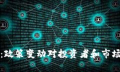 虚拟币禁止：政策变动对