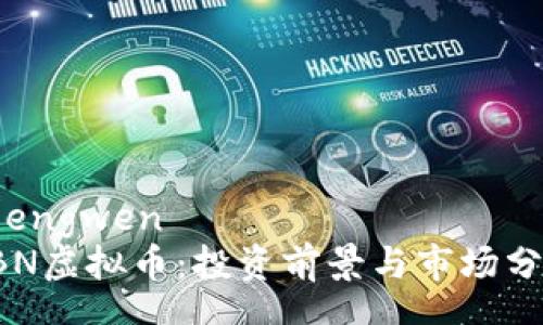 zhengwen
RBN虚拟币：投资前景与市场分析