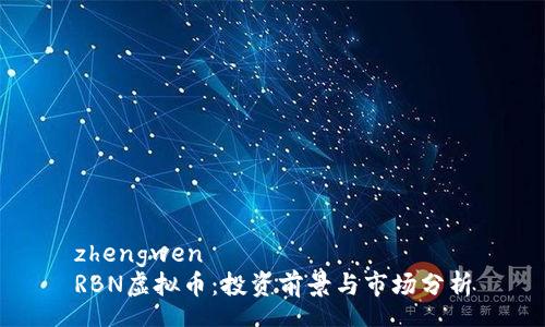 zhengwen
RBN虚拟币：投资前景与市场分析