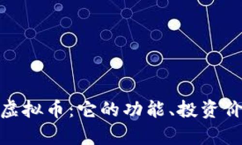 深入解析SNX虚拟币：它的功能、投资价值与市场前景