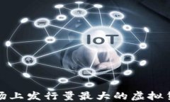 2023年市场上发行量最大的