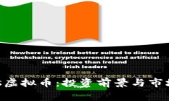 Wings虚拟币：投资前景与市