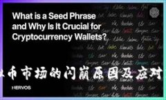 虚拟币市场的闪崩原因及