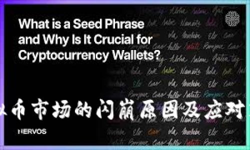 虚拟币市场的闪崩原因及应对策略