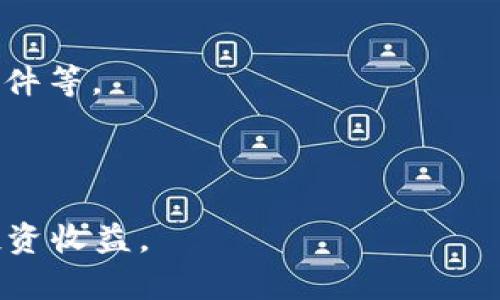   2023年5.1虚拟币市场动态与投资策略分析 / 
 guanjianci 虚拟币, 加密货币, 投资策略, 市场动态 /guanjianci 

在数字资产迅速发展的今天，虚拟币的概念逐渐深入人心。尤其在2023年5.1假期，随着全球经济的复苏以及新技术的不断推进，虚拟币市场迎来了新的机遇和挑战。本文将围绕2023年5.1虚拟币市场动态与投资策略进行详细分析，帮助投资者更好地把握市场脉动。

一、2023年虚拟币市场总体概况

随着区块链技术的应用不断深化，虚拟币市场在2023年展现出强劲的增长潜力。比特币、以太坊等主流虚拟币的价格波动频繁，吸引了大量投资者关注。尤其是在5.1假期期间，许多投资者利用假期时间进行市场观察和投资规划，导致市场交易活跃。

根据市场数据显示，5.1假期期间比特币的价格一度突破六万美元大关，而以太坊则保持在四千美元左右。这一波价格上涨背后，主要得益于国际局势的改善以及多国央行对数字货币的认可与支持。同时，随着去中心化金融（DeFi）和非同质化代币（NFT）的流行，投资者对虚拟币的需求持续增长。

二、当前虚拟币市场的利好因素

在分析2023年5.1虚拟币市场时，首先需要关注哪些因素推动了市场的增长。以下是当前市场的一些主要利好因素：

1. **全球经济复苏**：国际经济的复苏使得资本市场活跃，许多投资者选择将资金投入虚拟币市场，以获取更高的回报。

2. **央行政策支持**：多个国家的中央银行陆续公布了对数字货币的监管政策，明确了相关法律法规，为虚拟币的合法性提供了保障。这大大增强了市场信心。

3. **技术创新**：区块链技术的创新不断推动虚拟币的升级和，增加了其应用场景。例如，以太坊2.0的推出就极大提升了网络的可扩展性和安全性。

4. **去中心化金融的兴起**：DeFi项目的成功吸引了许多用户参与，进一步推动了交易量的增长以及对虚拟币的需求。

三、投资虚拟币的风险与挑战

尽管市场前景看好，但投资虚拟币依然存在众多风险与挑战。投资者在进入市场前，需要充分了解并做好相应的风险控制。主要的风险和挑战包括：

1. **价格波动性**：虚拟币的价格极易受到市场情绪、政策变化等因素的影响，导致其波动性非常大。因此，投资者需要有良好的风险承受能力。

2. **监管政策变化**：各国对虚拟币的政策和监管力度存在差异，政策的突如其来的变动可能会导致市场的剧烈波动。

3. **技术风险**：虚拟币依赖于区块链技术，各类技术故障、黑客攻击风险等都可能导致投资损失。而且，一些项目的代码如果存在漏洞，后果将非常严重。

4. **市场操控**：由于市场参与者的种类繁多，存在部分“大户”操控市场的现象，其行为可能会对普通投资者造成影响。

四、2023年5.1假期如何制定投资策略

为了在5.1假期期间充分利用市场机会，投资者可以制定相应的投资策略。以下是一些建议:

1. **市场分析与调研**：在投资前进行全面的市场分析，不仅要关注价格走势，更要了解市场的基本面因素、技术面因素，以及宏观经济情况。

2. **分散投资**：考虑到虚拟币市场的高风险性，建议投资者通过分散投资来降低风险。选择不同种类的虚拟币进行投资，以减少单一项目的风险。

3. **适度追涨**：在市场处于上升趋势时，可以适度追涨，但切忌重仓操作，建议设定合理的止损点，保护投资资金。

4. **长线与短线结合**：根据自己的风险承受能力和市场情况，结合长线投资和短线交易，灵活运用不同的投资策略，以获取最佳收益。

可能的相关问题：

问题一：虚拟币的投资风险具体有哪些？

虚拟币投资的风险主要包括技术风险、市场风险、流动性风险和合规风险等。具体来说：

1. **技术风险**：虚拟币的核心是区块链技术，任何技术的漏洞或故障都有可能导致系统失灵，进而造成投资损失。

2. **市场风险**：虚拟币市场的价格波动极为频繁，投资者可能会因价格暴跌而面临重大损失。市场情绪的波动也会影响投资者的决策。

3. **流动性风险**：在一些小众币种中，可能会存在流动性不足的问题，导致投资者在需要出售时无法找到买家，从而被迫承受损失。

4. **合规风险**：各国对虚拟币的监管政策不同，合规性问题可能导致某些币种面临法律风险，影响投资的合法性。

综上所述，投资虚拟币需要充分认知这些风险，合理配置资产。

问题二：2023年哪些虚拟币具备投资潜力？

投资者在寻找潜力币种时，可以关注以下几类：

1. **主流币种**：如比特币和以太坊，这些币种市场成熟，市值高，投资者较为看好。

2. **DeFi项目**：去中心化金融的兴起带来了许多创新项目，如Uniswap、Aave等，这些项目具有较高的成长性和盈利潜力。

3. **NFT平台币种**：随着NFT市场的发展，如Flow、Enjin等项目可能会受到市场投资者的追捧。

4. **有技术支持的底层区块链**：如Cardano、Polkadot等平台，其独特的技术路线和架构设计使其在未来常常被看作是潜在的投资目标。

总之，选择潜力币种需要深入研究其技术背景、团队实力以及市场表现。

问题三：如何构建虚拟币投资组合？

构建虚拟币投资组合与传统资产配置类似，关键在于多样化和风险管理。以下是一些建议：

1. **比例分配**：根据个人风险承受能力，分配不同的虚拟币比例。风险承受能力强的可以适度配置更多的高风险项目。

2. **定期调整**：市场瞬息万变，定期对个人投资组合进行调整，及时剔除表现不佳或风险过高的资产，增加表现良好的资产。

3. **多层次投资**：除了主流币种外，考虑一些小众币种或者新兴项目，增加投资的层次与深度，提高整体的收益潜力。

4. **关注市场动态**：持续关注市场新闻和趋势，对市场的任何动态做出快速反应，及时调整投资策略。

问题四：如何评估一个虚拟币的投资价值？

评估虚拟币的投资价值可以从以下几个方面进行分析：

1. **项目背景**：研究项目的白皮书、团队背景、技术特色等，了解其核心竞争力和市场定位。

2. **市值与流通量**：了解该币种的市值以及流通量，市值高的币种通常较为稳定，而流通量能反映该币种的市场接受度。

3. **社区支持**：活跃的社区意味着更强的用户基础和市场支持，社区活跃度能直接影响投资者信心。

4. **技术与安全性**：技术的成熟度和安全性是评估投资的重要指标。了解该币种的区块链技术是否经过严格测试、是否有过安全事件等。

通过对这些指标的分析，投资者可以更为准确地判断虚拟币的投资价值。

综上所述，2023年5.1虚拟币市场动态与投资策略充满挑战与机遇，投资者需要时刻关注市场动向，审慎决策，通过合理的策略获取投资收益。