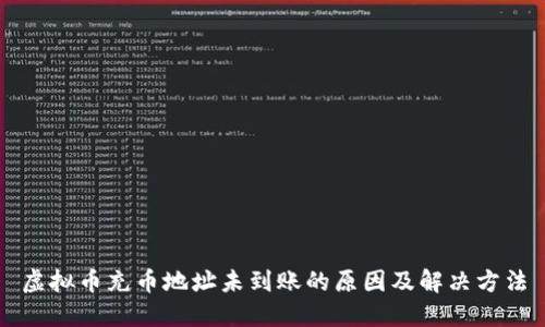 虚拟币充币地址未到账的原因及解决方法