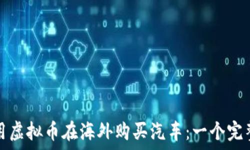   
如何用虚拟币在海外购买汽车：一个完整指南