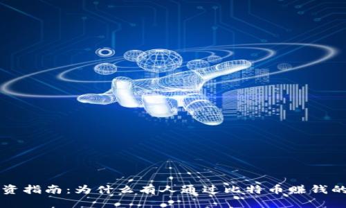 虚拟币投资指南：为什么有人通过比特币赚钱的原因分析