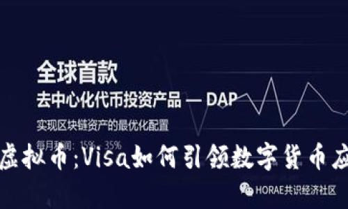 冬奥会与虚拟币：Visa如何引领数字货币应用新潮流