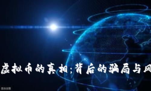 免费送虚拟币的真相：背后的骗局与风险分析