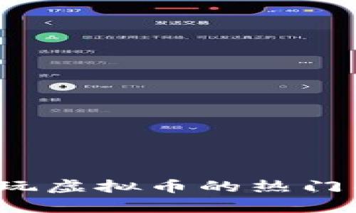 2023年美国人玩虚拟币的热门项目与排名分析