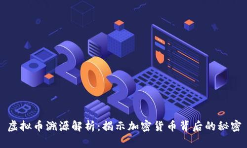 虚拟币溯源解析：揭示加密货币背后的秘密
