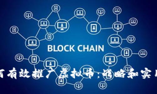 : 如何有效推广虚拟币：战略和实用技巧