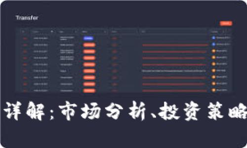 BWC虚拟币详解：市场分析、投资策略及未来前景