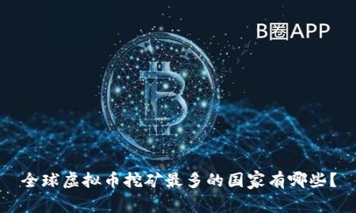 全球虚拟币挖矿最多的国家有哪些？