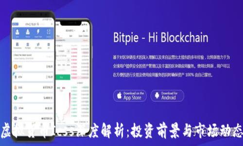   
虚拟货币Icss深度解析：投资前景与市场动态