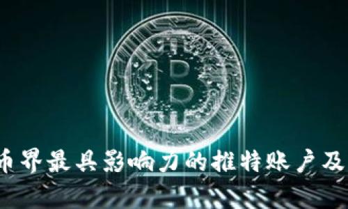 2023年虚拟币界最具影响力的推特账户及粉丝排行分析