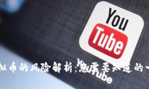 虚拟币的风险解析：您需要知道的一切