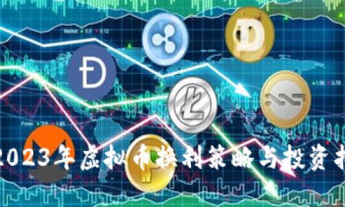 : 2023年虚拟币换利策略与投资指南