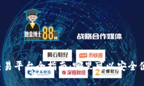 2023年虚拟币交易平台全指南：哪里可以安全便利地购买虚拟币