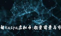 深入了解Kaspa虚拟币：投资