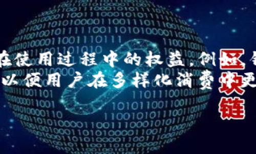 京东虚拟币：2023年购物新风向，开启你的节省之旅

京东虚拟币, 京东购物, 虚拟货币, 2023年优惠/guanjianci

一、什么是京东虚拟币？
京东虚拟币是京东推出的一种独特的虚拟货币，通过参与活动、购买商品等方式获得，用户可以在京东平台上使用虚拟币来抵扣部分现金，获得购物折扣。这种虚拟货币的设计初衷旨在促进用户的活跃度，增加用户在京东平台上的粘性，同时为消费者提供更多实实在在的优惠。

二、京东虚拟币的产生与获取方式
京东虚拟币的获取方式多种多样，用户可以通过以下方式获得：
ul
    listrong购买商品：/strong在京东上进行购物时，有些商品会附送虚拟币，用户在支付时可以选择使用虚拟币进行部分抵扣。/li
    listrong参加活动：/strong京东经常会举行一些促销活动，例如购物节、618、双11等，参与活动的用户有机会获得虚拟币，此外，签到、分享等日常活动也可能获得虚拟币。/li
    listrong特殊奖励：/strong在一些特殊情况下，例如京东的会员活动，老客户续费会员、以及新客户注册，都会有虚拟币奖励。/li
/ul

三、如何使用京东虚拟币进行购物
使用京东虚拟币购物非常简单，用户在选购商品并结算时，系统会自动识别用户账户中的虚拟币数量，用户可以选择将虚拟币用于订单的现金抵扣。用户只需在结算页面选择使用虚拟币，相关金额会自动扣除。需要注意的是，虚拟币并不能对所有商品进行抵扣，在结算前，务必确认是否支持。

四、京东虚拟币的有效期与使用限制
所有的虚拟币都有一定的有效期，通常情况下，京东虚拟币的有效期为一年，自发放之日起计算。过期的虚拟币将自动失效，因此用户在使用虚拟币时需要关注其有效期。此外，部分特殊商品、活动商品的抵扣可能会受到限制，用户在使用前需仔细查看商品说明与使用条款。

五、京东虚拟币对用户购物体验的影响
京东虚拟币的推出极大丰富了用户的购物体验。用户在购物过程中不仅能够享受到实实在在的优惠，还能够通过参加活动不断增强与平台的互动，提升了用户的购买欲望和忠诚度。此外，通过虚拟币的使用，用户在购物时获得的成就感也大大增强，这也解释了为何越来越多的消费者愿意在京东购物，这种积极的购物体验可谓是京东成功的重要一环。

相关问题

1. 京东虚拟币是否可以转让或出售？
京东虚拟币作为一种特定平台的虚拟货币，其使用范围和流通性受到较严格的限制。在目前的政策下，京东虚拟币是不能转让或出售给其他用户的。这种设计是为了维护京东平台的正常运营，防止虚拟币在外部市场上流通可能引发的一系列问题，如价格波动和诈骗等。
用户只能在自己的京东账户中使用虚拟币，无法将其转移至其他外部账户或平台。每位用户在获得虚拟币后，必须在平台规定的使用有效期内完成购买。一旦用户选择了某项商品进行抵扣，虚拟币便无法被退还，因此建议用户在使用之前仔细考虑自己需要购买的商品类别。

2. 如何最大化利用京东虚拟币？
为了最大限度地利用京东虚拟币，用户可以采取以下策略：
ul
    listrong定期关注活动：/strong京东定期推出各种促销活动，参与这些活动通常能够获得更多虚拟币。用户可以设置提醒，关注京东购物节、618、双11等大型活动，在这些时段进行购物可获得更高的虚拟币返利。/li
    listrong寻找搭配商品：/strong在购物时，用户可以关注那些附带虚拟币的商品，通常这些商品的券后价格相对更低。合理搭配商品，有时能帮助用户达成更大金额的购物抵扣。/li
    listrong消费计划：/strong在准备购买的商品上，用户可以充分利用虚拟币进行抵扣。这样不仅能节省开支，还能提升消费的附加价值，建议用户在购买前，规划好自己的消费计划，做到有针对性的开支。/li
/ul

3. 京东虚拟币与其他电商平台的虚拟货币有何不同？
与其他电商平台的虚拟货币相比，京东虚拟币具有其独特的特点与优势：
ul
    listrong使用场景限制：/strong一些电商平台可能对虚拟货币的使用有比较严格的限制，而京东虚拟币则更加灵活，用户使用时可以根据自己的需求进行选择。/li
    listrong获取途径多样：/strong京东虚拟币不仅是通过购物获得，还可以通过参与活动、签到等各种形式获得，这为用户创造了更多的获利机会。/li
    listrong相对稳定的发展：/strong京东作为一家大型电商平台，其用户基数庞大，面对竞争时仍能维持相对稳定的虚拟币政策。因此，相较于一些较为初创的平台，其虚拟币政策更为可靠。/li
/ul

4. 未来京东虚拟币的前景如何？
未来，随着用户购物习惯的不断变化，京东虚拟币可能会在多个方面进行升级与创新。一方面，京东可能会通过技术手段提升虚拟币的透明度和安全性，确保用户在使用过程中的权益。例如，针对虚拟币的获取、使用记录可通过区块链等技术进行有效的追溯，从而提升用户的信任度。
另一方面，京东可能会增强虚拟币的多样性。比如，未来可能推出可以用于其他平台消费的虚拟币，或者与某些行业的战略伙伴进行合作，拓展虚拟币的使用范围，以便用户在多样化消费中更好地使用虚拟币。此外，京东也可能通过不断推出新的活动与优惠，引导用户形成良好的消费习惯，让虚拟币真正成为用户购物的“好帮手”。

作者：InventAI