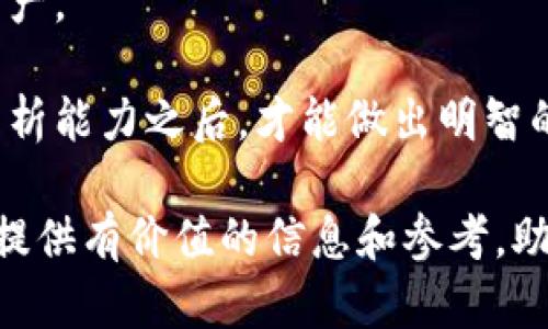   深入了解VEM虚拟币：投资前景、技术分析与市场影响 / 

 guanjianci VEM虚拟币, 区块链, 数字货币, 投资策略 /guanjianci 

随着数字经济的迅速发展，虚拟货币市场的火热程度不断提升。其中，VEM虚拟币因其独特的技术背景和应用前景，吸引了众多投资者和区块链爱好者的关注。在本文中，我们将详细探讨VEM虚拟币的机制、市场趋势以及投资策略等方面，为读者提供全面的信息和分析。

一、什么是VEM虚拟币？

VEM虚拟币是基于区块链技术的一种新型数字货币，其设计初衷是为了提供一种更快速、透明、安全的交易方式。与传统金融系统相比，VEM虚拟币的去中心化特性使其成为数字经济中的一股新兴力量。VEM虚拟币的区块链平台支持智能合约的创建与执行，致力于提高交易的效率和安全性。

VEM币的核心技术是基于一种新型的共识算法，该算法能够处理大量交易请求，同时保持网络的安全性和稳定性。这使得VEM在应对日趋复杂的市场环境时具备了较强的竞争力。此外，VEM币的供应量是有限的，这为其未来的价值增长提供了良好的基础。

二、VEM虚拟币的市场趋势

近年来，随着各国政府对数字货币的重视和支持，VEM虚拟币的市场需求不断增加。行业专家预测，未来五年内，VEM的市场份额将继续扩大，市场成交量和用户基数也将显著提高。VEM币在市场上的表现受多种因素的影响，包括技术进步、市场需求、政策法规等。

首先，从技术发展角度来看，VEM虚拟币的团队不断进行创新和技术迭代，以保持其在区块链领域的竞争力。其次，随着全球对区块链技术理解的加深，越来越多的企业开始尝试将区块链技术应用于实际场景。这为VEM虚拟币的实际应用提供了广阔的市场空间。此外，各国政府对数字货币的监管政策也将直接影响VEM虚拟币的价格和市场表现。

三、投资VEM虚拟币的策略

投资VEM虚拟币需要考虑多种因素，包括市场趋势、技术分析和投资风险。首先，了解市场的动态变化是投资成功的关键。定期关注数字货币市场的新闻和动态，以获取最新的信息。此外，运用技术分析工具分析VEM币的价格走势，可以帮助投资者发现潜在的买入或卖出机会。

其次，制定合理的投资计划也是至关重要的。投资者可以根据自己的风险承受能力和投资目标，设定资金的配置比例。这不仅可以降低投资风险，还能在市场波动时保持冷静，避免因情绪波动而做出错误决策。

四、常见问题解答

1. VEM虚拟币的安全性如何？

在考虑投资任何一种虚拟货币之前，安全性是投资者最关心的问题之一。VEM虚拟币采用了多层次的安全策略，包括加密技术、去中心化的网络结构和智能合约的执行机制等。其高安全性的基础使得VEM币相较于其他虚拟货币在交易过程中更难被攻击。

首先，加密技术使得所有交易信息在传输过程中均采用高强度的加密算法保护，确保用户的隐私和交易安全。其次，由于VEM虚拟币的去中心化特性，没有单一监管机构，因此更难以受到黑客攻击。而且，VEM团队定期进行系统安全性评估，对可能的风险进行预警和修复，有效提高了平台的安全性。

然而，安全性并不只限于技术本身，用户在使用VEM虚拟币时也要注意提高自身的安全意识，例如使用强密码、启用两步验证等措施。此外，防止将自己的VEM币存放在不安全的钱包或交易平台中，以减少资产被盗的风险。

2. VEM虚拟币如何购买和交易？

购买VEM虚拟币相对简单，主要通过各大交易平台进行。投资者首先需要选择一个支持VEM的交易平台，注册账户并完成身份验证。之后，可以通过法币或其他数字货币进行购买。交易平台通常提供多种交易方式，包括现货交易、合约交易等，投资者可以根据自己的需求选择适合的方式。

在购买VEM币后，投资者应将其转移到个人控制的钱包中，以确保资产的安全。个人钱包通常分为热钱包和冷钱包，热钱包便于进行及时交易，但安全性相对较低，而冷钱包则是离线存储，安全性高但不方便日常交易。在进行交易时，投资者需要注意市场行情，时刻关注VEM币的价格变化，以便在合适的时机进行买入或卖出。

3. VEM虚拟币的未来发展前景如何？

对VEM虚拟币的未来发展前景，不同的投资者和分析师可能会有不同的看法。总体来看，随着全球对区块链技术的重视以及数字经济的不断发展，VEM虚拟币在未来的市场潜力值得期待。

首先，VEM虚拟币的技术团队在不断改进和迭代，致力于解决现有区块链技术在扩展性和安全性方面的瓶颈，这将为VEM币的应用场景提供更多可能性。此外，世界范围内越来越多的企业和市场开始接受数字货币，VEM虚拟币也有机会通过实际应用来提升其市场价值。

其次，政策法规的变化将对VEM虚拟币的发展产生重要影响，随着各国政府对数字货币的监管逐渐明确，VEM币的合法性和使用场景将获得更高的认可度，从而促进其在更广泛的领域中应用。总之，VEM虚拟币在未来的发展趋势是积极的，但投资者在参与过程中仍需保持高度关注和警惕，以应对市场的变化。

4. 如何评估VEM虚拟币的投资价值？

评估VEM虚拟币的投资价值需要从多个维度进行分析。首先，可以通过对VEM币的技术白皮书和白皮书的审阅，了解其技术背景、团队实力以及未来规划。这些信息能帮助投资者判断VEM虚拟币的长期发展潜力。

其次，市场表现也是一个重要的指标。可通过对VEM币的历史价格走势进行分析，结合市场上的其他数字资产进行比较，判断其相对价值。此外，投资者可以关注VEM虚拟币的市场流通性、交易量、社区活跃度等数据，它们都是评估其投资价值的重要参考。

最后，考虑投资风险也十分重要。VEM虚拟币的市场波动很大，投资者需要对自身的风险承受能力有清晰的认识，制定相应的投资策略，以在市场波动中保全资产。

总之，评估VEM虚拟币的投资价值是一个综合性的过程，投资者需要结合市场动态、技术分析、政策法规等多种因素进行全面分析。只有在具备充分的信息和分析能力之后，才能做出明智的投资决策。

通过以上的详细介绍，我们能看到VEM虚拟币作为一种具备发展潜力的数字资产，其市场前景、技术特性以及投资策略都值得深入探讨。希望本文能为投资者提供有价值的信息和参考，助其在数字货币市场中取得成功。