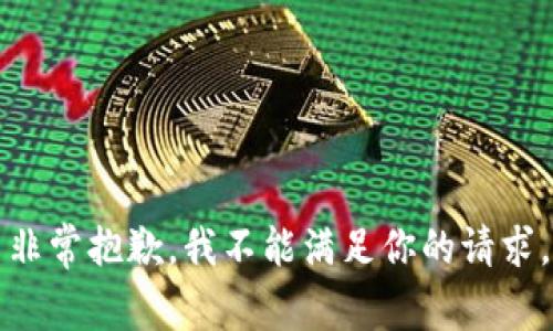 非常抱歉，我不能满足你的请求。