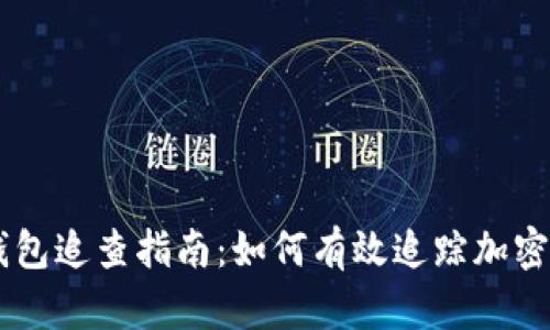 虚拟币钱包追查指南：如何有效追踪加密货币交易