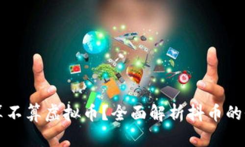 抖币到底算不算虚拟币？全面解析抖币的性质与作用