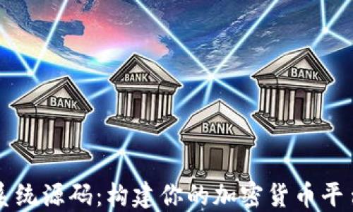 
虚拟数字币系统源码：构建你的加密货币平台的终极指南